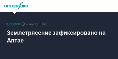 Землетрясение зафиксировано на Алтае - interfax.ru - Москва - респ. Алтай - Горно-Алтайск