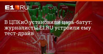 Максим Бутусов - В ЦПКиО установили царь-батут: журналисты E1.RU устроили ему тест-драйв - e1.ru - Екатеринбург