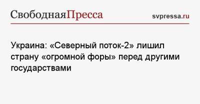 Украина: «Северный поток-2» лишил страну «огромной форы» перед другими государствами - svpressa.ru - Турция