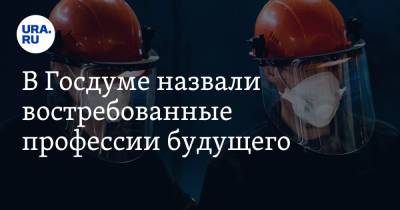 В Госдуме назвали востребованные профессии будущего - ura.news
