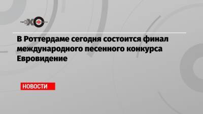 Валентина Матвиенко - В Роттердаме сегодня состоится финал международного песенного конкурса Евровидение - echo.msk.ru - Таджикистан