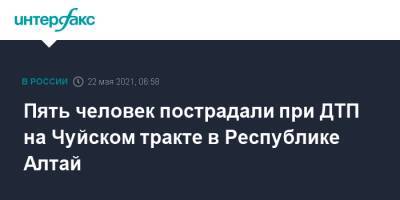 Пять человек пострадали при ДТП на Чуйском тракте в Республике Алтай - interfax.ru - Москва - респ. Алтай - Горно-Алтайск - район Кош-Агачский