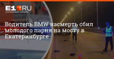 Артем Устюжанин - Водитель BMW насмерть сбил молодого парня на мосту в Екатеринбурге - e1.ru - Екатеринбург