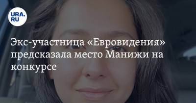Манижа Сангин - Экс-участница «Евровидения» предсказала место Манижи на конкурсе - ura.news - Голландия