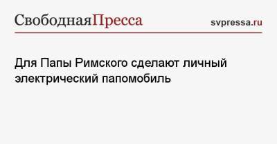 Франциск - Для Папы Римского сделают личный электрический папомобиль - svpressa.ru - Twitter