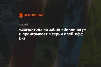 Дмитрий Куликов - Луис Блюз - «Эдмонтон» не забил «Виннипегу» и проигрывает в серии плей-офф 0-2 - championat.com - шт. Колорадо