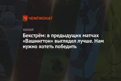 Александр Овечкин - Никлас Бекстрем - Чарли Койл - Брэд Маршан - Давид Пастрняк - Бекстрём: в предыдущих матчах «Вашингтон» выглядел лучше. Нам нужно хотеть победить - championat.com - Вашингтон - Бостон