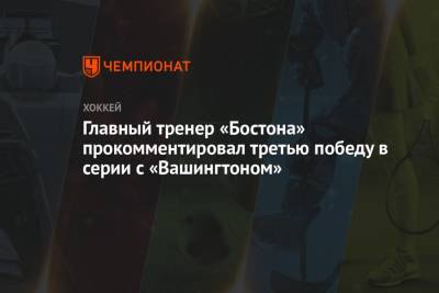 Александр Овечкин - Чарли Койл - Брэд Маршан - Давид Пастрняк - Брюс Кэссиди - Главный тренер «Бостона» прокомментировал третью победу в серии с «Вашингтоном» - championat.com - Вашингтон - Бостон