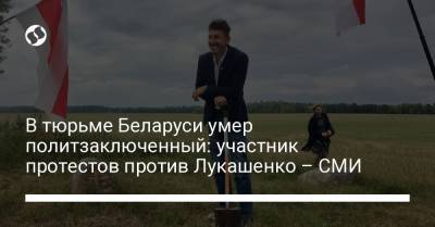 Александр Лукашенко - В тюрьме Беларуси умер политзаключенный: участник протестов против Лукашенко – СМИ - liga.net