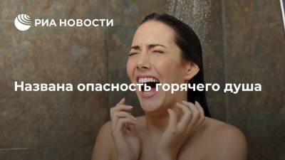 Названа опасность горячего душа - ria.ru - Москва