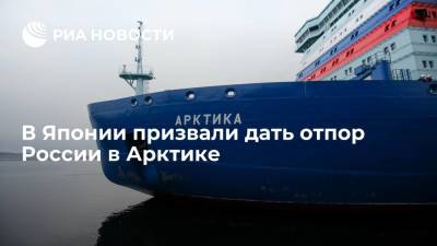 В Японии призвали дать отпор России в Арктике - ria.ru - Москва - Россия - Япония - Арктика