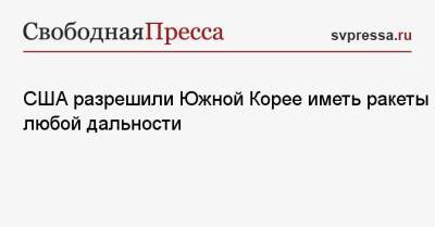 Мун Чжэин - Джо Байден - США разрешили Южной Корее иметь ракеты любой дальности - svpressa.ru - Южная Корея