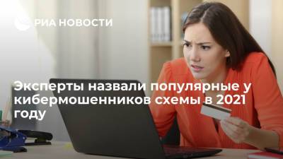 Эксперты назвали популярные у кибермошенников схемы в 2021 году - ria.ru - Москва