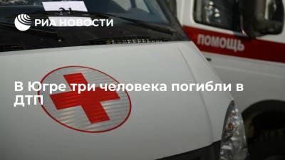 В Югре три человека погибли в ДТП - ria.ru - Ханты-Мансийск - Тюмень - Югра