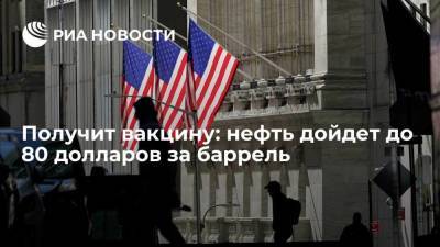 Получит вакцину: нефть дойдет до 80 долларов за баррель - smartmoney.one