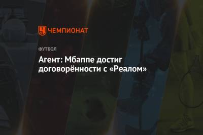 Килиан Мбапп - Агент: Мбаппе достиг договорённости с «Реалом» - championat.com - Мадрид