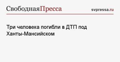 Три человека погибли в ДТП под Ханты-Мансийском - svpressa.ru - Ханты-Мансийск - Тюмень - Алтайский край - Югра - район Нефтеюганский