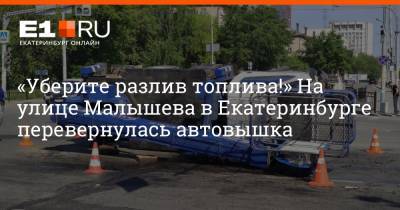 «Уберите разлив топлива!» На улице Малышева в Екатеринбурге перевернулась автовышка - e1.ru - Екатеринбург