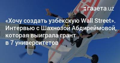 «Хочу создать узбекскую Wall Street». Интервью с Шахнозой Абдиреймовой, которая выиграла грант в 7 университетов - gazeta.uz - Узбекистан - Ташкент