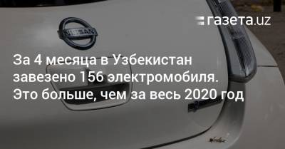 Узбекистан - За 4 месяца в Узбекистан завезено 156 электромобиля. Это больше, чем за 2020 год - gazeta.uz - Южная Корея - Узбекистан - Турция - Литва - Испания - Ташкент