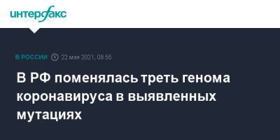 Ринат Максютов - В РФ поменялась треть генома коронавируса в выявленных мутациях - interfax.ru - Москва