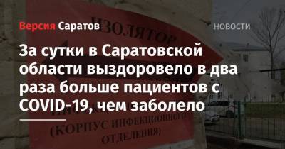 За сутки в Саратовской области выздоровело в два раза больше пациентов с COVID-19, чем заболело - nversia.ru - Саратовская обл. - Саратов - район Энгельсский