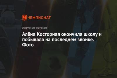 Этери Тутберидзе - Алена Косторная - Алёна Косторная окончила школу и побывала на последнем звонке. Фото - championat.com - Москва