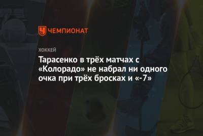 Владимир Тарасенко - Луис Блюз - Тарасенко в трёх матчах с «Колорадо» не набрал ни одного очка при трёх бросках и «-7» - championat.com - шт. Колорадо