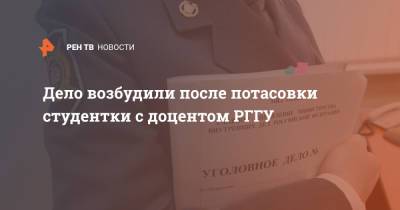 Дело возбудили после потасовки студентки с доцентом РГГУ - ren.tv - Москва