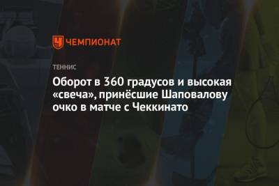 Денис Шаповалов - Оборот в 360 градусов и высокая «свеча», принёсшие Шаповалову очко в матче с Чеккинато - championat.com - Швейцария - Канада - Женева