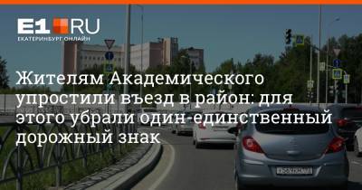 Жителям Академического упростили въезд в район: для этого убрали один-единственный дорожный знак - e1.ru - Екатеринбург