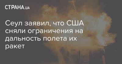 Сеул заявил, что США сняли ограничения на дальность полета их ракет - strana.ua - Южная Корея - США - Сеул - Ракеты