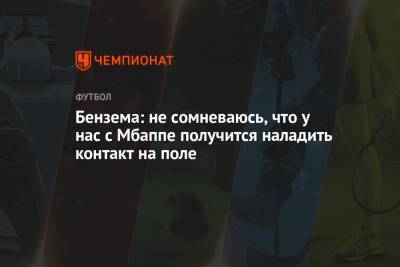 Карим Бензема - Бензема: не сомневаюсь, что у нас с Мбаппе получится наладить контакт на поле - championat.com
