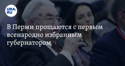 Дмитрий Махонин - В Перми прощаются с первым всенародно избранным губернатором - ura.news - Пермь - Пермский край - Пермская обл.