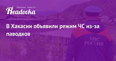 В Хакасии объявили режим ЧС из-за паводков - readovka.ru - Иркутская обл. - респ. Хакасия
