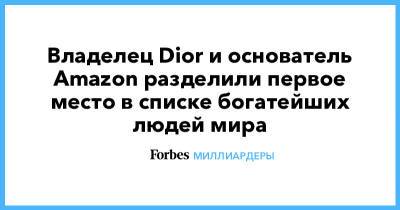 Бернар Арно - Джефф Безос - Владелец Dior и основатель Amazon разделили первое место в списке богатейших людей мира - forbes.ru - Нью-Йорк