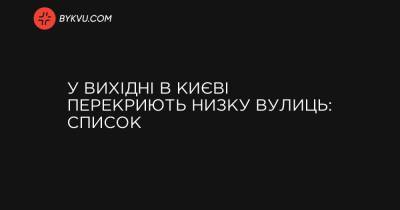 У вихідні в Києві перекриють низку вулиць: список - bykvu.com - Украина