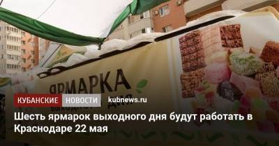 Шесть ярмарок выходного дня будут работать в Краснодаре 22 мая - kubnews.ru - Краснодарский край - Краснодар - Торговля