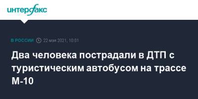 Два человека пострадали в ДТП с туристическим автобусом на трассе М-10 - interfax.ru - Москва - Санкт-Петербург - Московская обл. - Новгородская обл. - Великий Новгород - Петербург