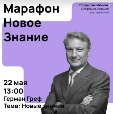 Герман Греф - Герман Греф выступит перед участниками онлайн-марафона «Новое знание» - lipetskmedia.ru