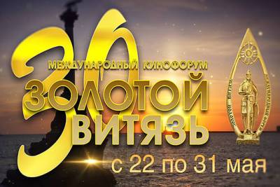 Международный Кинофорум «Золотой Витязь» открылся в Севастополе - interaffairs.ru - Севастополь