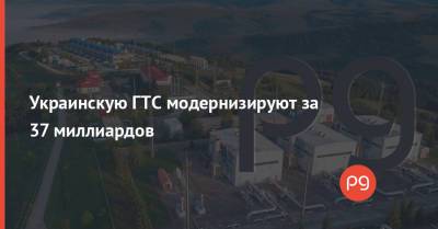 Сергей Макогон - Украинскую ГТС модернизируют за 37 миллиардов - thepage.ua