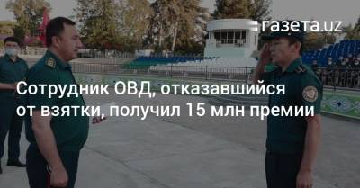 Сотрудник ОВД, отказавшийся от взятки, получил 15 млн премии - gazeta.uz - Узбекистан - Самаркандская обл.