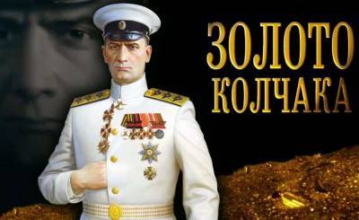 Sohu: Следы утраченного золота Колчака, имевшего огромное значение для России, ведут в США - actualnews.org - Российская Империя