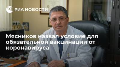 Владимир Путин - Александр Мясников - Михаил Мишустин - Мясников назвал условие для обязательной вакцинации от коронавируса - ria.ru - Москва - Россия