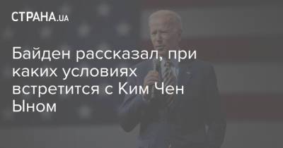 Ким Ченын - Мун Чжэин - Ким Чен Ын - Байден рассказал, при каких условиях встретится с Ким Чен Ыном - strana.ua - Южная Корея - США - КНДР
