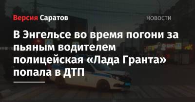 Toyota Camry - В Энгельсе во время погони за пьяным водителем полицейская «Лада Гранта» попала в ДТП - nversia.ru