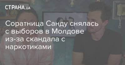 Владимир Зеленский - Майя Санду - Соратница Санду снялась с выборов в Молдове из-за скандала с наркотиками - strana.ua - Молдавия