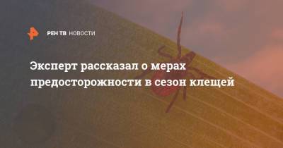 Владислав Жемчугов - Эксперт рассказал о мерах предосторожности в сезон клещей - ren.tv - Тюменская обл. - респ. Алтай - Омская обл.