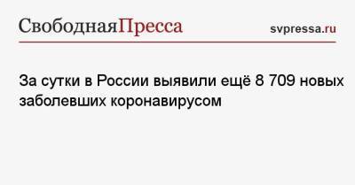 За сутки в России выявили ещё 8 709 новых заболевших коронавирусом - svpressa.ru - Москва - Санкт-Петербург - Московская обл. - Нижегородская обл. - Воронежская обл. - Ростовская обл. - Иокогама